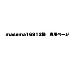masema16913様　専用ページです