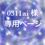 0311ai 様専用ページ