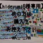 【hideyumi6様専用】