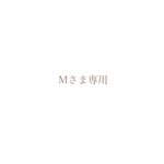  Mさま専用