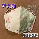 【送料無料】☆ハンドメイドマスク大人用☆
