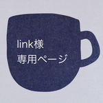 link様専用