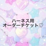 ハーネスオーダー用チケット