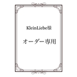 KleinLiebe様　オーダー専用