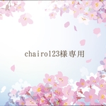 chairo123様専用ページ