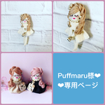 Puffmaru様❤︎専用ページ❤︎