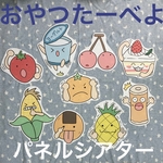 大人気！おやつたーべよ パネルシアター 保育教材 知育