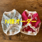 N様オーダー フレブル服　