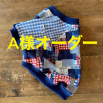 A様オーダー フレブル服　