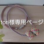 tori様専用ページ