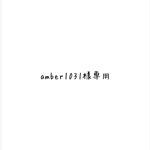 amber1031様専用ページ