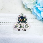 マスククリップ『花粉症』お知らせ黒ネコちゃん