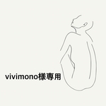 vivimono様専用