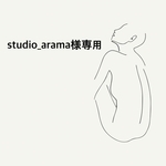 studio_arama様専用