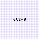 もんちゃ様　専用