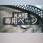 こちらは専用ページとなります。他の方のご購入はご遠慮ください。