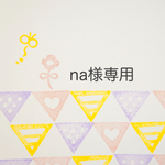 na様専用ページ