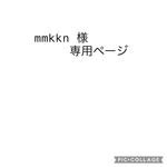 mmkkn 様専用ページ