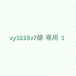 vy3228v7様 専用 ころりん巾着(中)他 計3点 ハニーチューン 