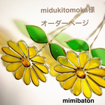 ＊midukitomoka様 オーダーページ＊