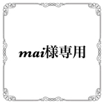 mai様専用　