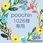 poochin1026様専用