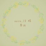 aaya_18 様 専用♡