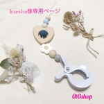 kureha様専用ページ