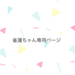 雀蓮ちゃん専用ページ❁¨̮