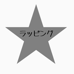 ラッピング代