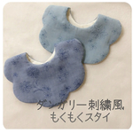 数量限定再販！タンガリーデニム風花柄刺繍のもくもくスタイ❁