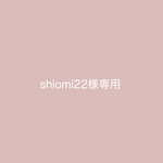 shiomi22様専用