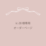 ic-28様専用 オーダーページ