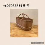 tf012638様 専用