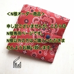 『N様オーダー商品』