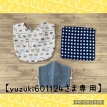  【yuzuki601124さま専用】丸型スタイ・ハンカチ・マスク