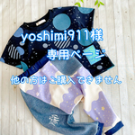yoshimin911様専用ページ
