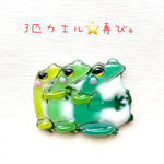 3匹カエルちゃん⭐️ブローチ⭐️