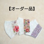 【オーダー品】リバティ★不織布マスクカバー(３点)