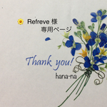 🌼 Refreve 様  専用ページ