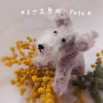 Aさま専用 Page ＊ 春待つDog ＊