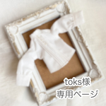 toks様専用ページ 【オーダー】