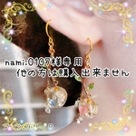 nami.0107様専用