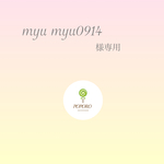  myu myu0914様オーダー商品