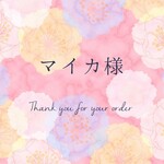 【マイカ様専用ページ】