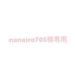 nanairo705様専用　他の方はご購入できません