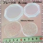プレートH　丸　50mm/40mm（2枚組）　モールド/ヘアゴム/ロゼット