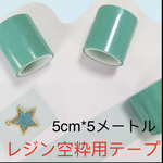 空枠テープ　レジンテープ　クラフトテープ　レジン下敷き用テープ　レジン