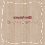 nonyumetowa様　専用ページ