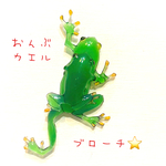 おんぶカエル⭐️ブローチ⭐️